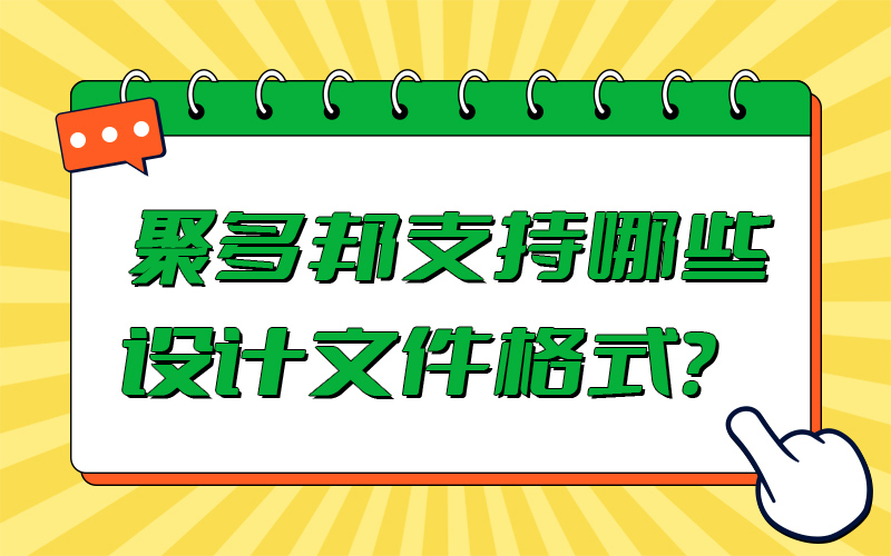 聚多邦支持哪些设计文件格式？