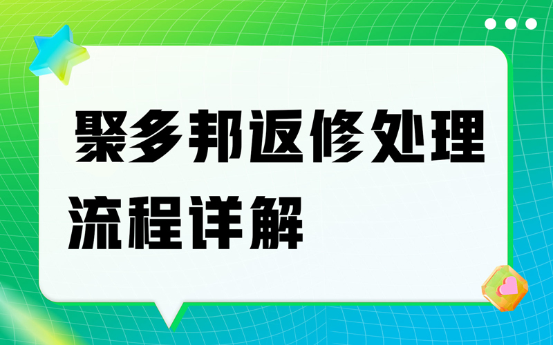 聚多邦返修处理流程详解