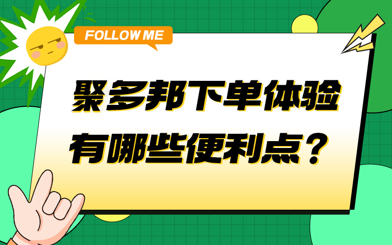 聚多邦下单体验有哪些便利点？