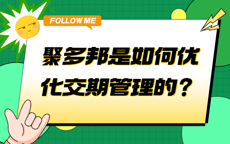 聚多邦是如何优化交期管理的？