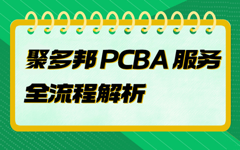 聚多邦 PCBA 服务全流程解析