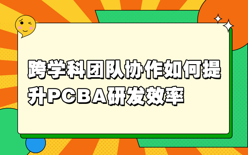跨学科团队协作如何提升PCBA研发效率