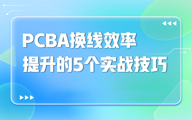 PCBA换线效率提升的5个实战技巧