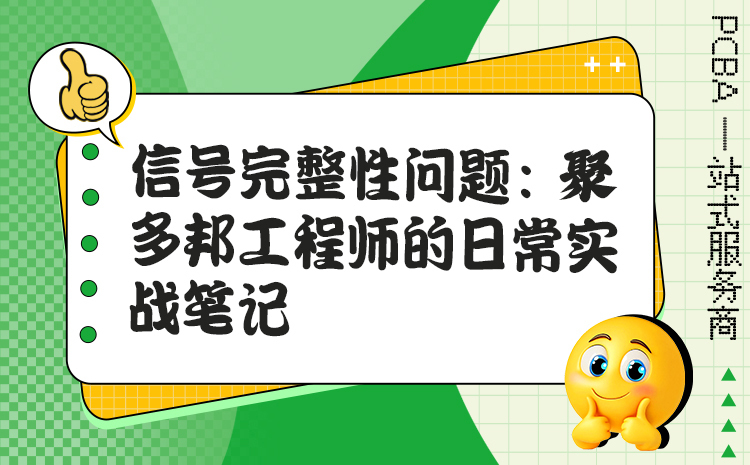信号完整性问题：聚多邦工程师的日常实战笔记