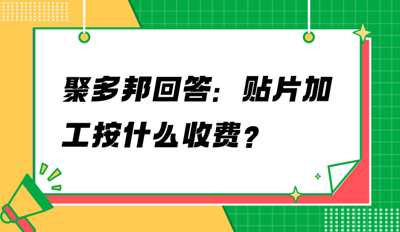 聚多邦回答：贴片加工按什么收费？