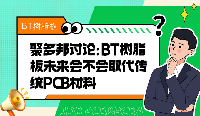 聚多邦讨论：BT树脂板未来会不会取代传统PCB材料