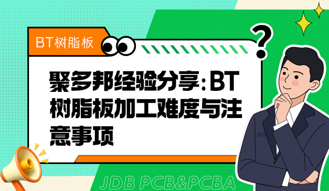 聚多邦经验分享：BT树脂板加工难度与注意事项