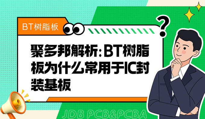 聚多邦解析：BT树脂板为什么常用于IC封装基板