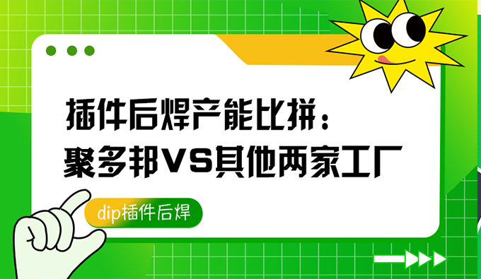 插件后焊产能比拼：聚多邦VS其他两家工厂