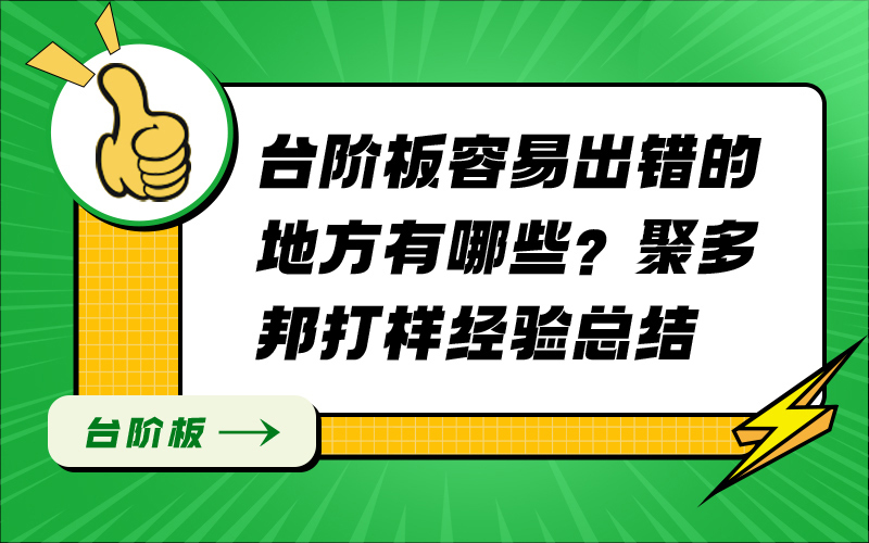 台阶板容易出错的地方有哪些？聚多邦打样经验总结