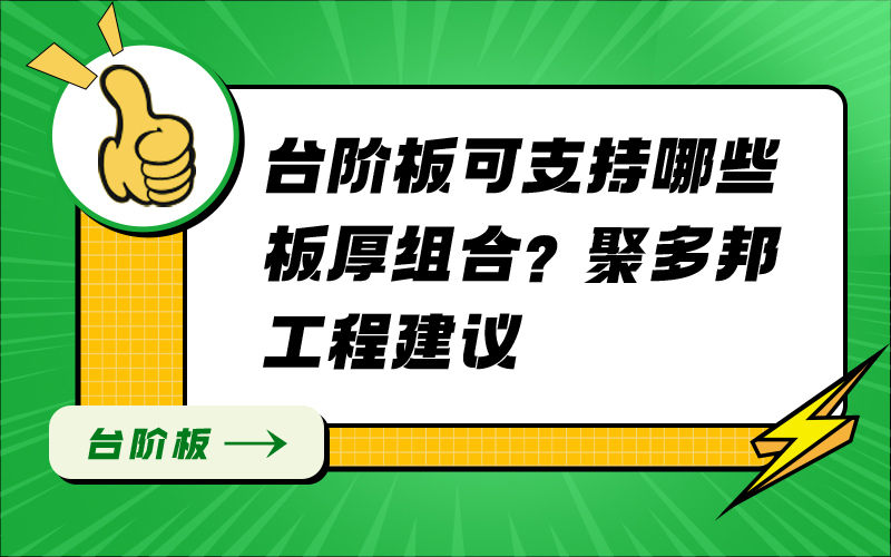 台阶板可支持哪些板厚组合？聚多邦工程建议