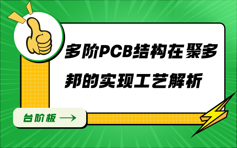 多阶PCB结构在聚多邦的实现工艺解析
