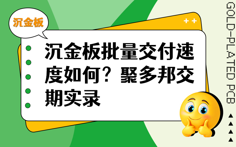 沉金板批量交付速度如何？聚多邦交期实录