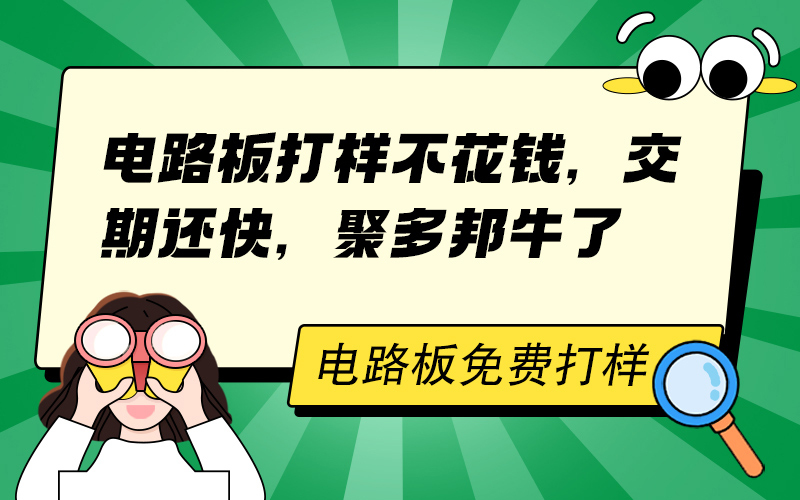 电路板打样不花钱，交期还快，聚多邦牛了