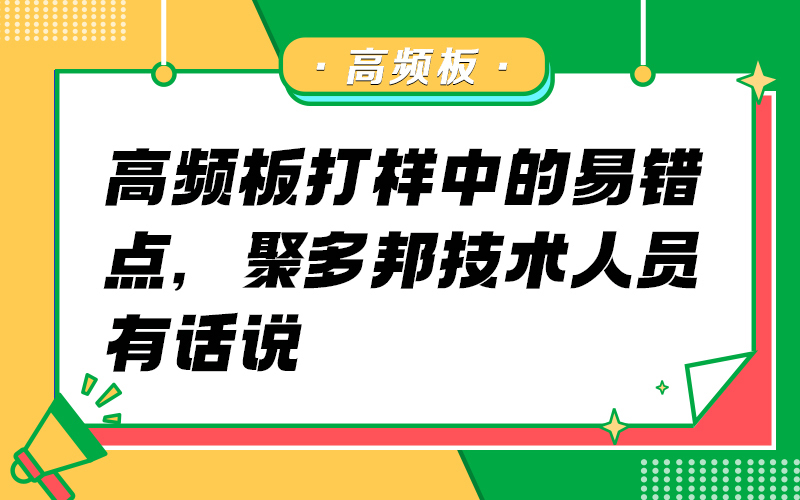 高频板打样中的易错点，聚多邦技术人员有话说