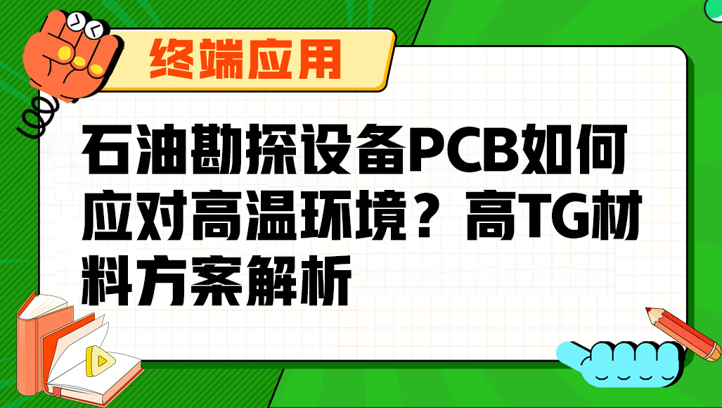 石油勘探设备PCB如何应对高温环境？高TG材料方案解析
