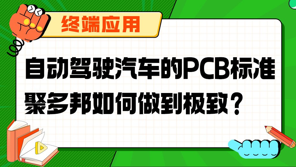 自动驾驶汽车的PCB标准，聚多邦如何做到？