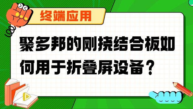 聚多邦的刚挠结合板如何用于折叠屏设备？