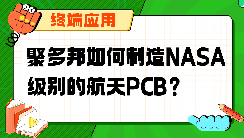 聚多邦如何制造NASA级别的航天PCB?