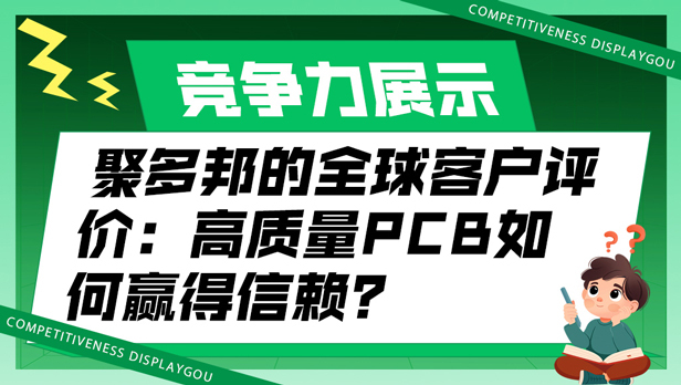 聚多邦的全球客户评价：高质量PCB如何赢得信赖？