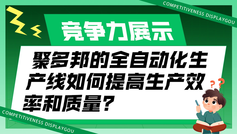 聚多邦的全自动化生产线如何提高生产效率和质量？