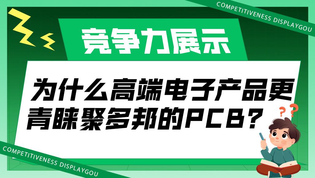 为什么高端电子产品更青睐聚多邦的PCB？