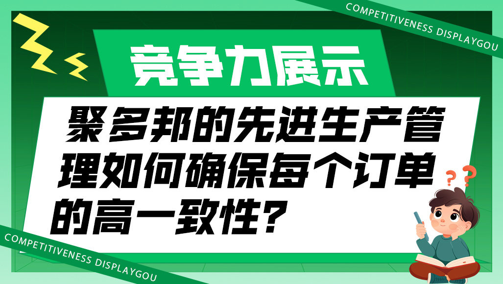 聚多邦的生产管理如何确保每个订单的高一致性？