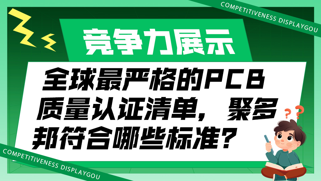 全球最严格的PCB质量认证清单，聚多邦符合哪些标准？