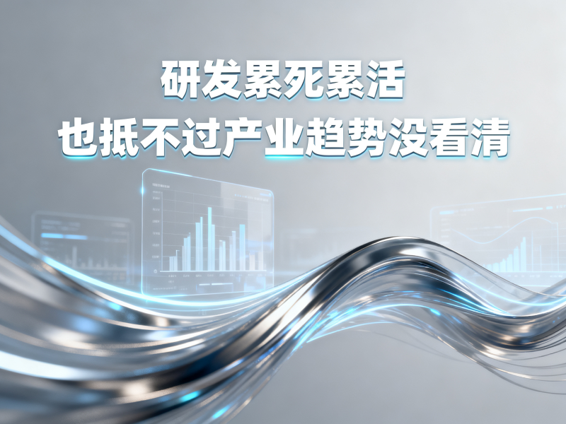 研发累死累活，也抵不过产业趋势没看清