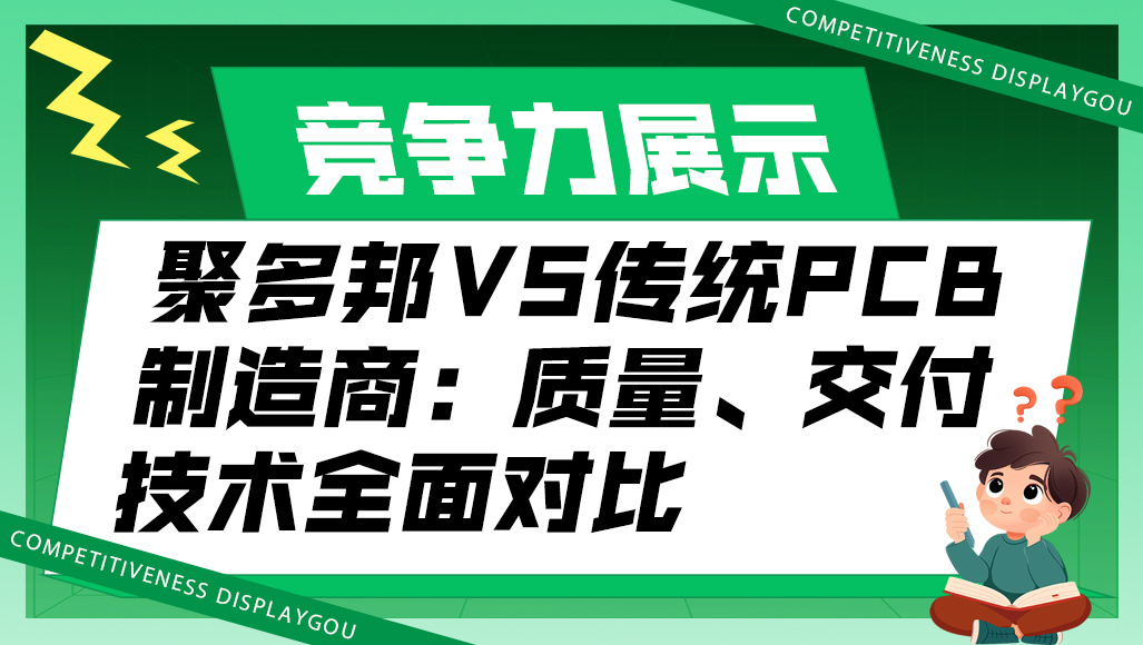 聚多邦 vs 传统PCB制造商：质量、交付、技术全面对比