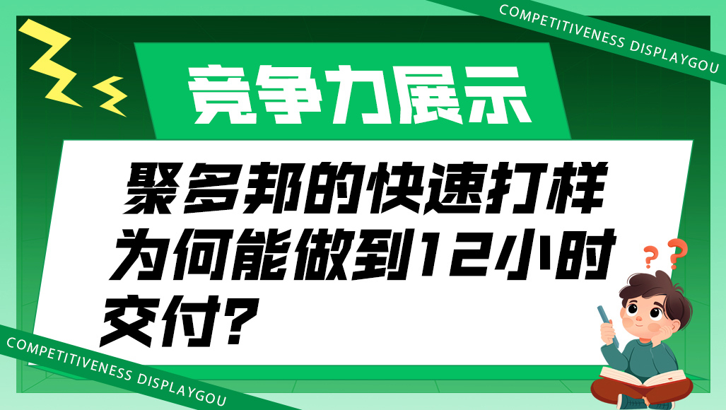 聚多邦的快速打样为何能做到12小时交付？