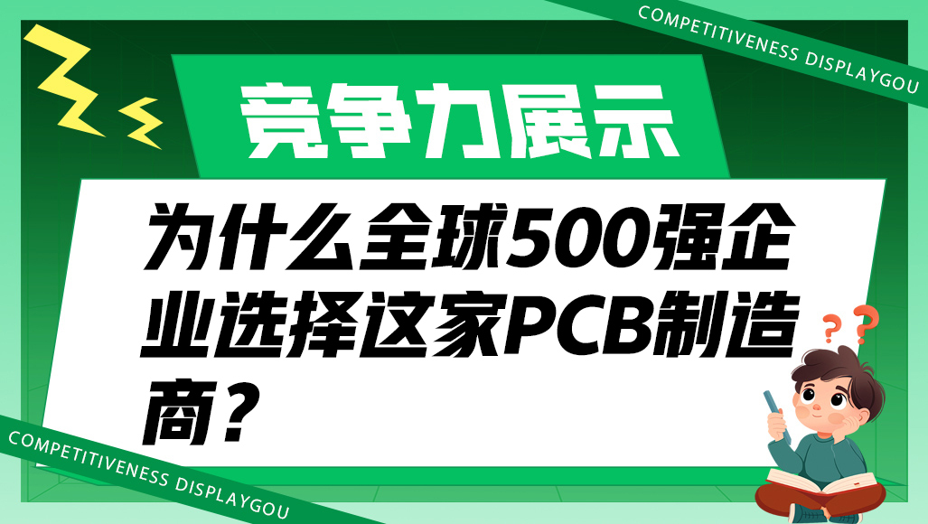 为什么全球500强企业选择这家PCB制造商？