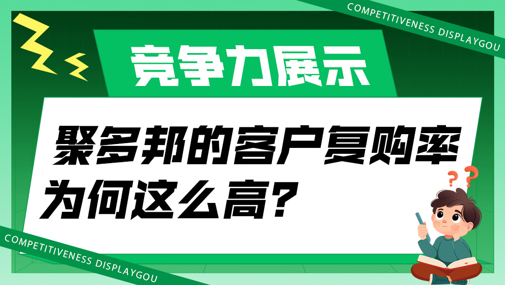 聚多邦的客户复购率为何这么高？