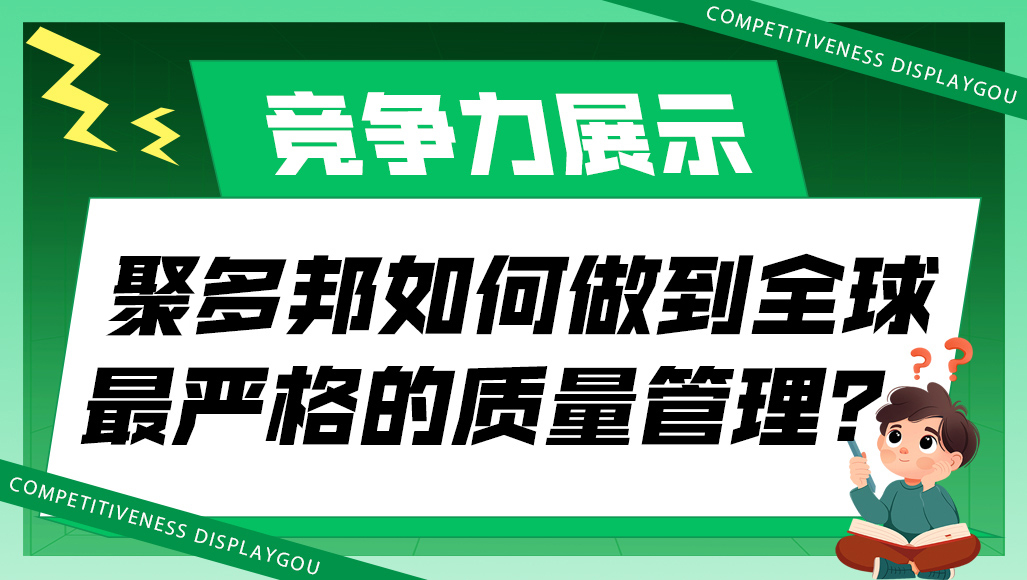 聚多邦如何实现全球最严格的质量管理？
