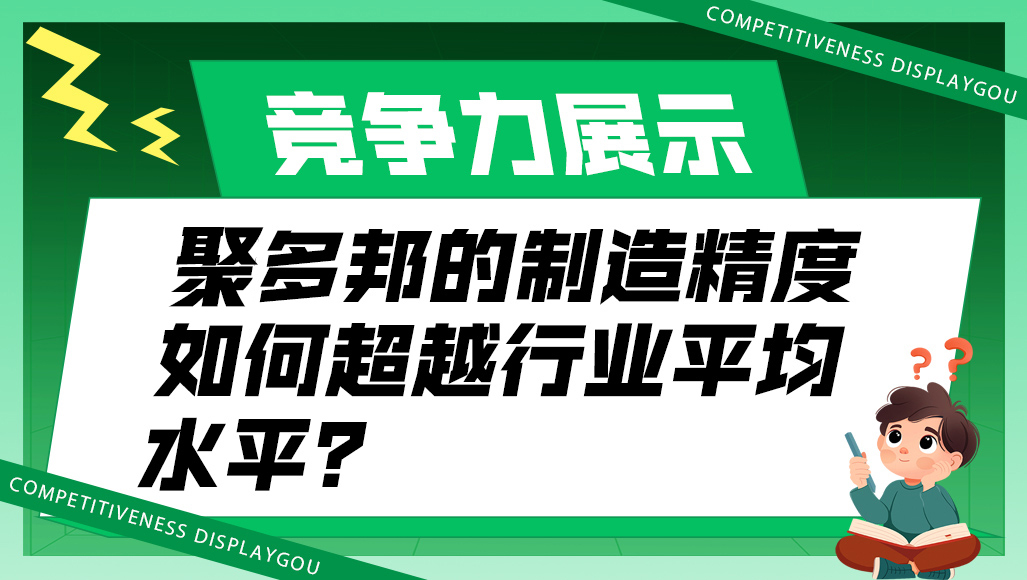 聚多邦的制造精度如何超越行业平均水平？