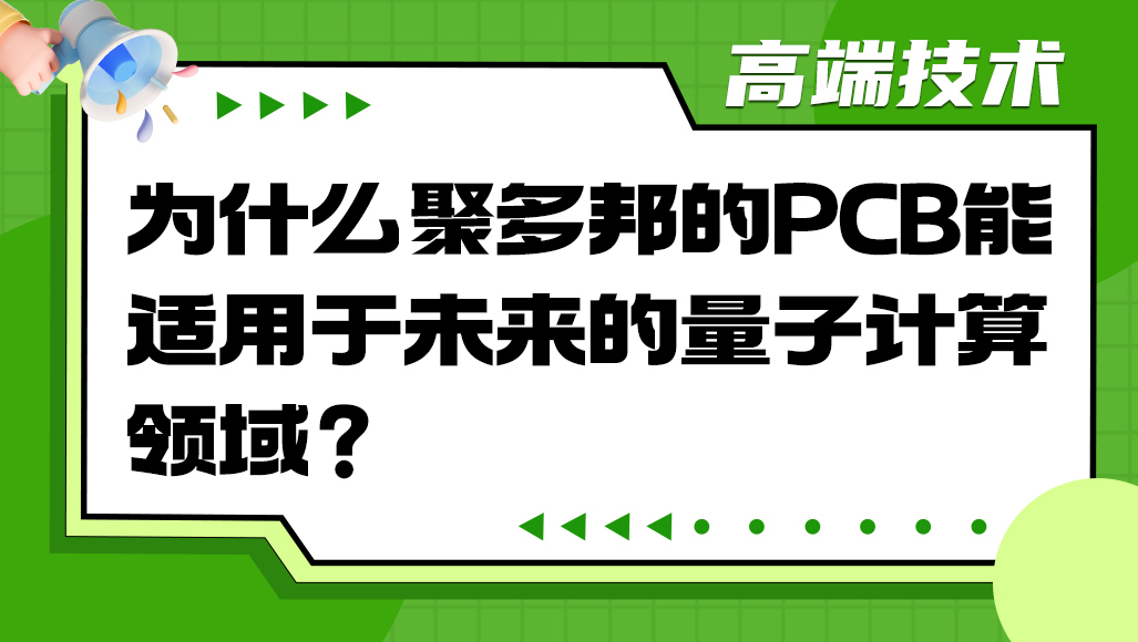 为什么聚多邦的PCB能够适用于未来的量子计算领域？