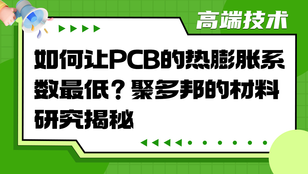如何让PCB的热膨胀系数最低？聚多邦的材料研究揭秘