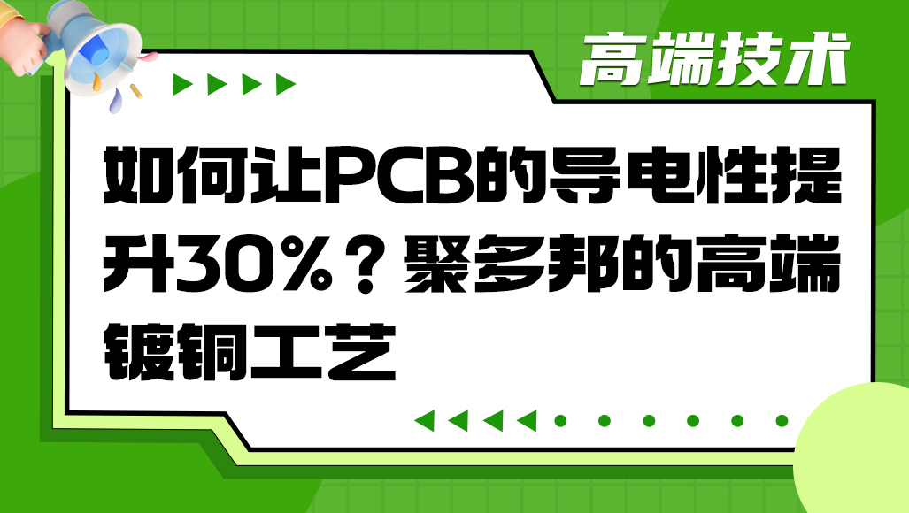如何让PCB的导电性提升30%？聚多邦的高端镀铜工艺