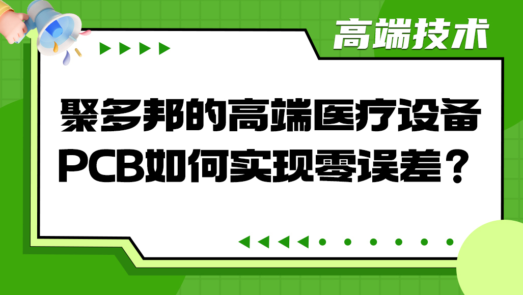 聚多邦的高端医疗设备PCB如何实现零托盘？