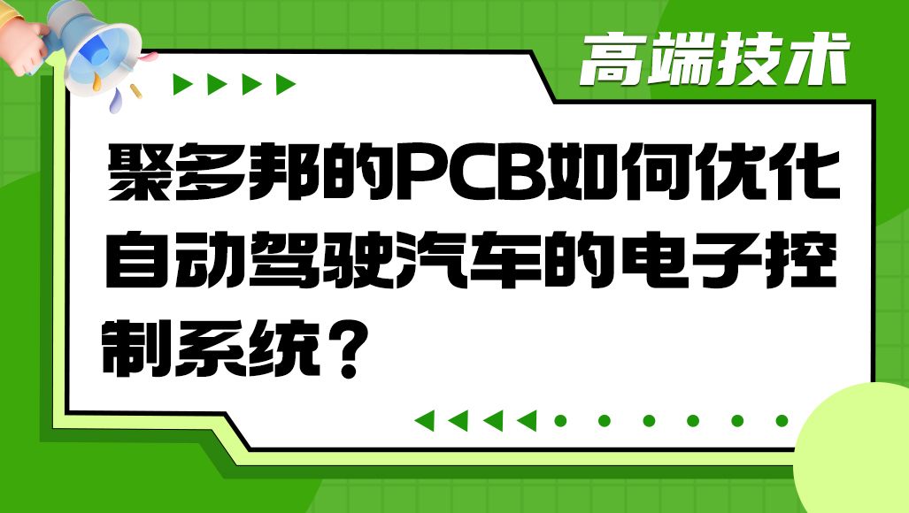 聚多邦的PCB如何优化自动驾驶汽车的电子控制系统？