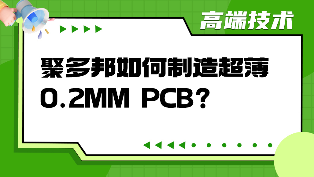 聚多邦如何制造超薄0.2mm PCB？