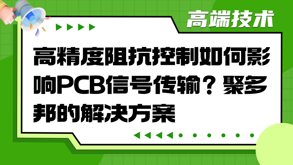 高精度阻抗控制如何影响PCB信号传输？聚多邦的解决方案