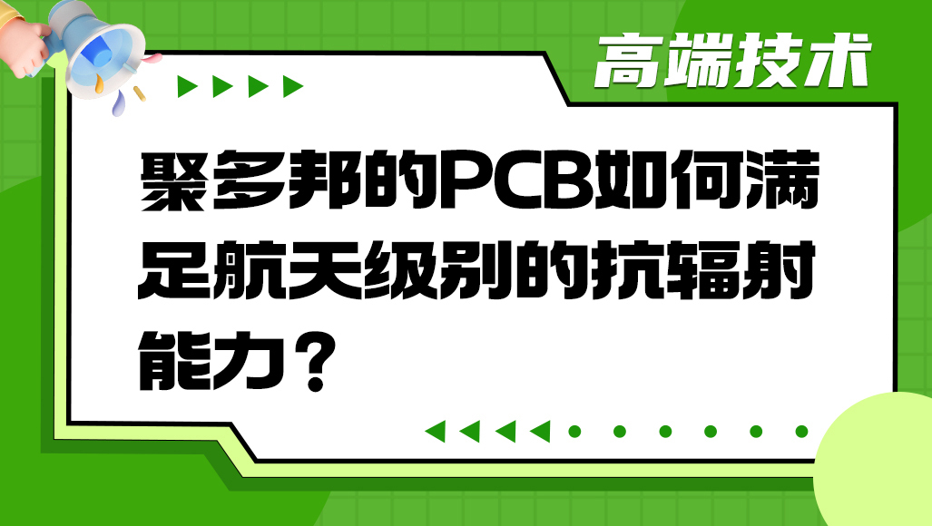 聚多邦的PCB如何满足航天级别的抗辐射能力？