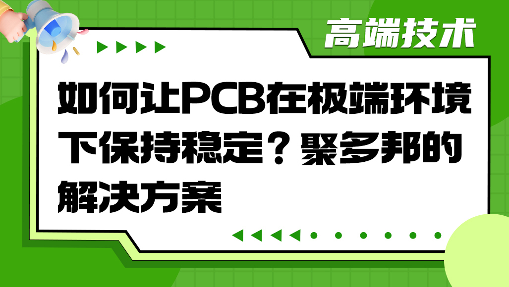 如何让PCB在极端环境下保持稳定？聚多邦的解决方案