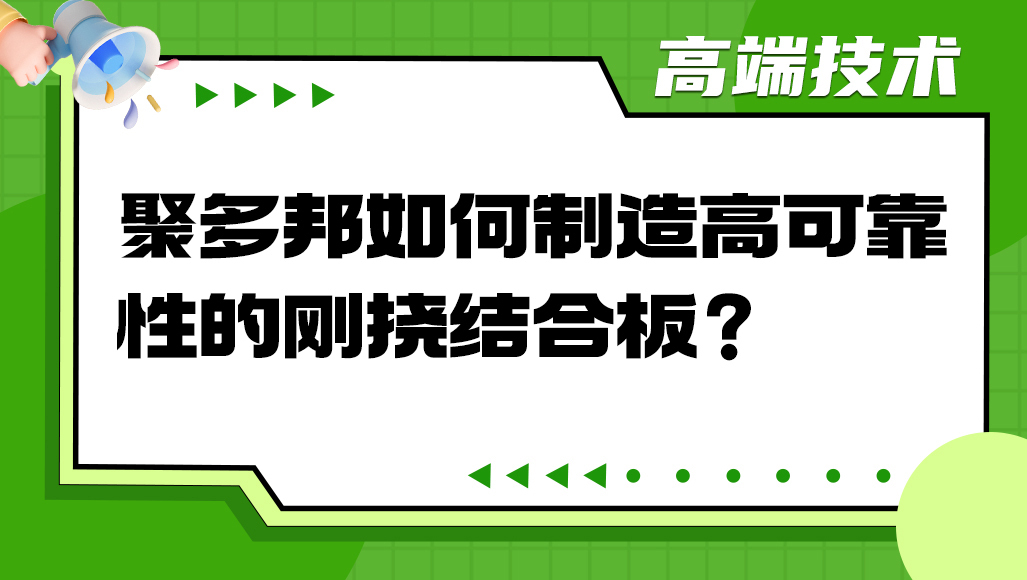 聚多邦如何制造高可靠性的刚挠结合板？