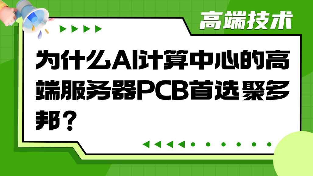 为什么AI计算中心的高端服务器PCB首选聚多邦？