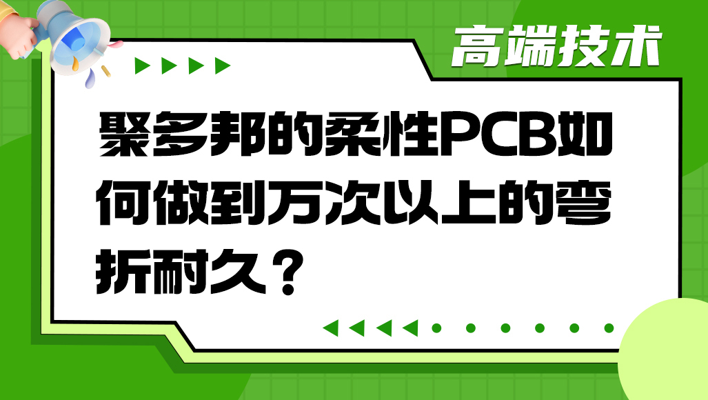 聚多邦的柔性PCB如何做到万次以上的弯折耐久？