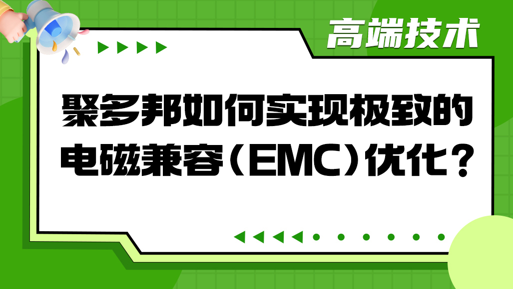 聚多邦如何实现极致的电磁兼容（EMC）优化？