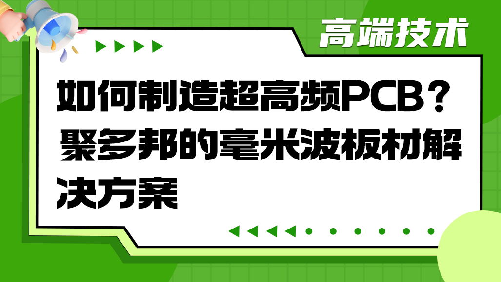 如何制造超高频PCB？聚多邦的毫米波板材解决方案