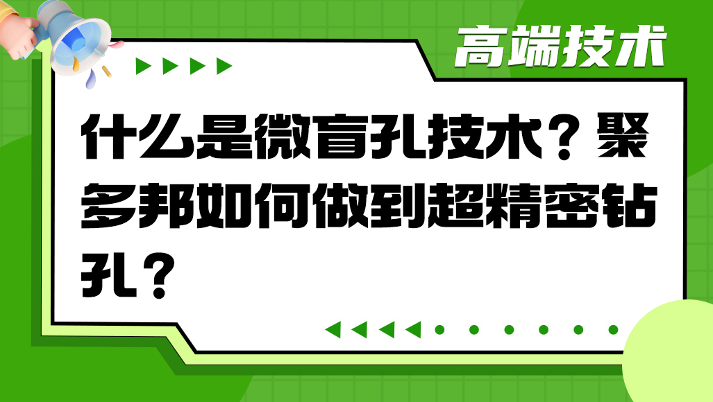什么是微盲孔技术？聚多邦如何做到超精密钻孔？